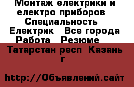 Монтаж електрики и електро приборов › Специальность ­ Електрик - Все города Работа » Резюме   . Татарстан респ.,Казань г.